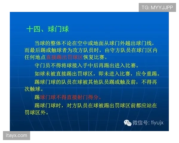球门球规则详解：判罚条件与裁判执行标准解析