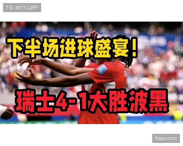 瑞士4-1波黑回顾：B组第二轮大胜奠定优势